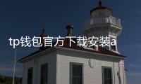tp钱包官方下载安装app:安全、便捷的数字资产管理新体验