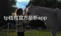 tp钱包官方最新app:全新版本带来极致掌控感与无缝生态