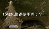 tp钱包值得使用吗:全面评测与使用体验