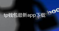 tp钱包最新app下载链接：安全、快捷的数字资产入口全攻略