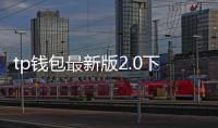 tp钱包最新版2.0下载:开启数字资产管理新纪元