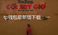 tp钱包最新版下载:一站式数字资产管理的新选择