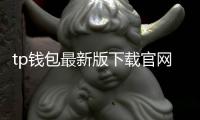 tp钱包最新版下载官网:开启数字资产管理的新纪元