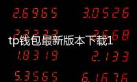 tp钱包最新版本下载1.66,全面升级的多链钱包带来极致体验