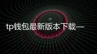 tp钱包最新版本下载——体验全面升级的多链资产管理