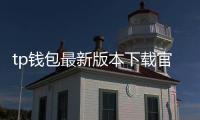 tp钱包最新版本下载官网——安全高效的数字资产管理新选择