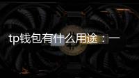 tp钱包有什么用途:一份全方位的数字资产管理指南